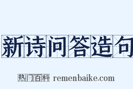 新诗问答造句是什么意思的图片